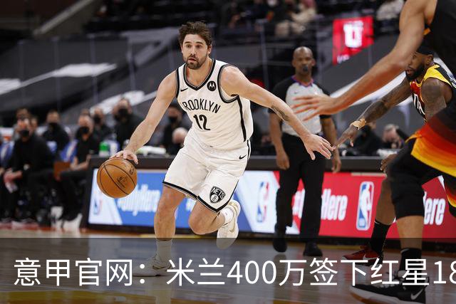 意甲官网：米兰400万签下红星18岁中锋拉泽蒂奇