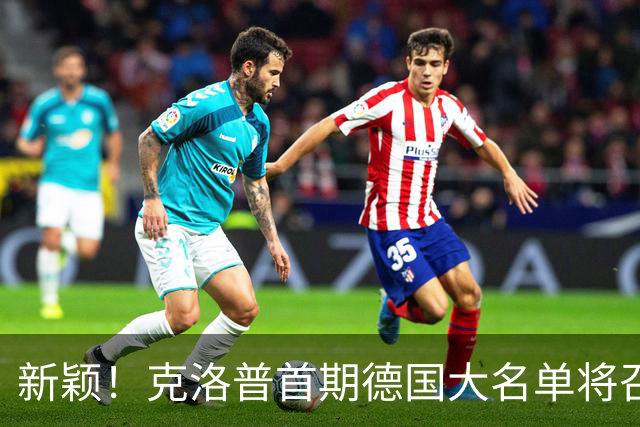 新颖！克洛普首期德国大名单将召多达40人！分2批参赛 29人已确定