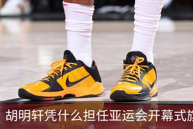 胡明轩凭什么担任亚运会开幕式旗手？